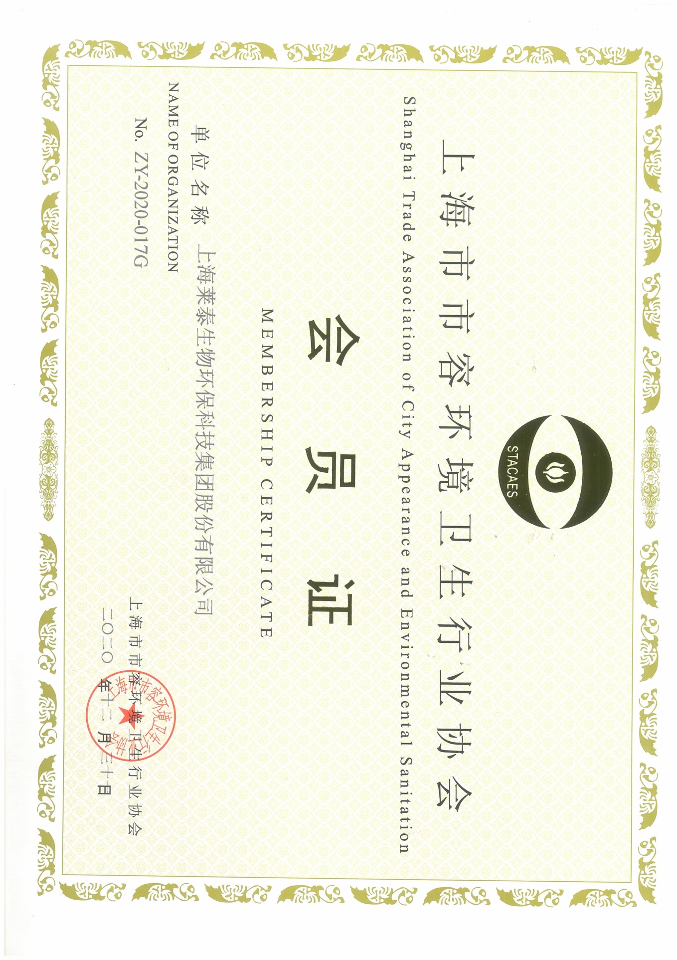 上海市市容環(huán)境衛(wèi)生行業(yè)協(xié)會會員證