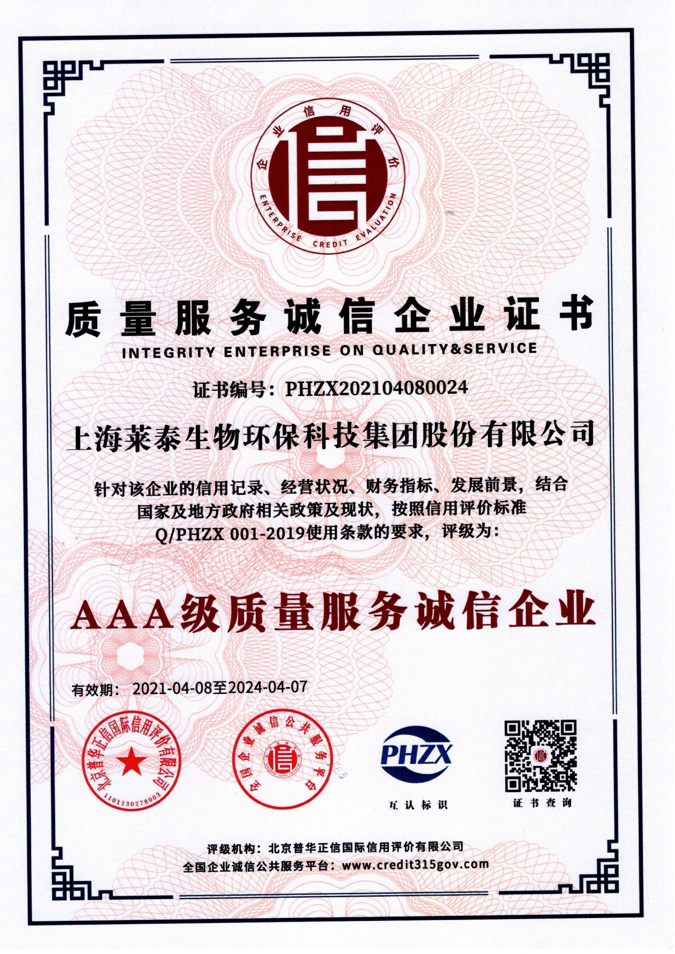 質(zhì)量服務(wù)誠信企業(yè)證書（AAA級質(zhì)量服務(wù)誠信企業(yè)）