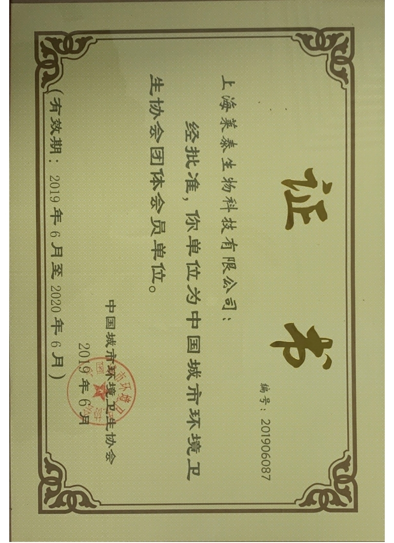 中國城市環(huán)境衛(wèi)生協(xié)會團(tuán)體會員單位證書